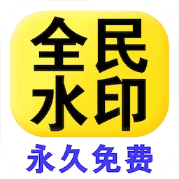 全民水印相机免费 v1.4.3
