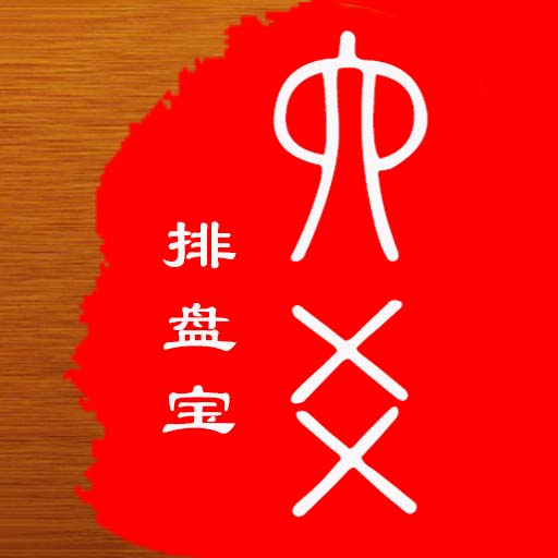 六爻排盘宝app软件 v2025.8.18 安卓版