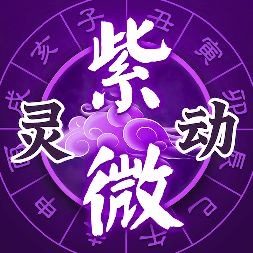 灵动紫微斗数命理八字占卜 v5.5.3 安卓版