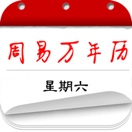 周易万年历手机版 v4.0.1 官方安卓版