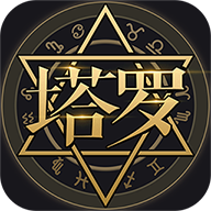 星座阿卡那 v9.9.3安卓版