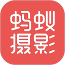 蚂蚁摄影app v5.2.2
