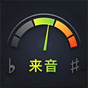 来音调音器软件 v2.6.2 安卓版