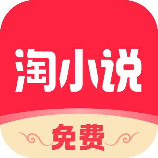 免费淘小说 v10.3.5 最新版