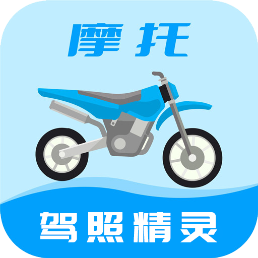摩托车驾考一点通 v2.4.9 最新版