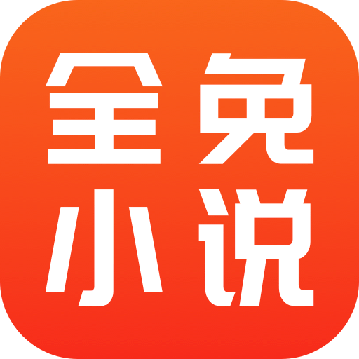 全免小说免费阅读app v2.7.6 安卓版
