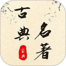 古典名著宝典 v1.2
