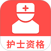 护士资格考试题库app v1.5