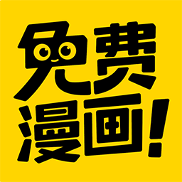 免费漫画神器软件 v1.2.0 安卓版