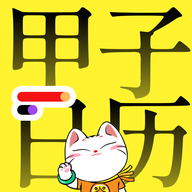 甲子日历 v6.1.1安卓版