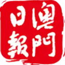 澳门日报 v5.5.8 最新版