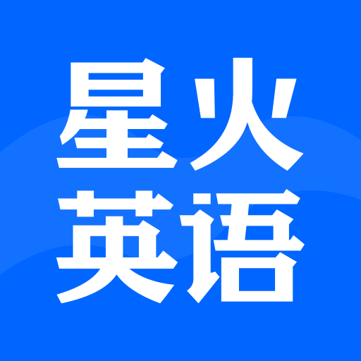 星火英语app v5.11.4 安卓版