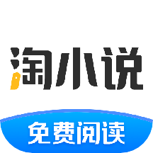 淘小说 v11.0.3