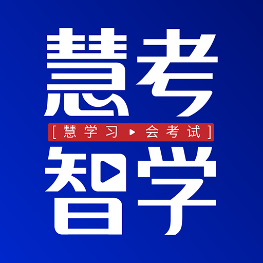 慧考智学 v1.9.0 安卓版