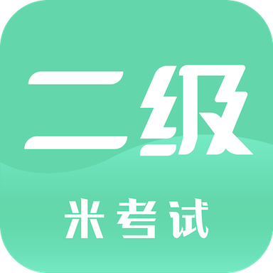计算机二级题库软件 v9.485.0922 安卓版