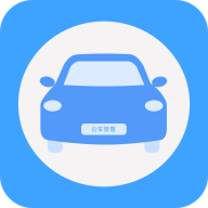 贵州公务用车管理平台app v1.4.1108 安卓版
