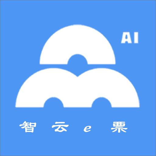 智云e票最新版 v3.9.3 安卓版