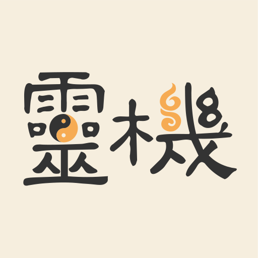 灵机八字算命风水 v11.0.4 安卓版