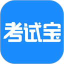 考试宝免费版 v3.5.13
