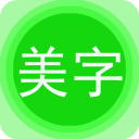 图片文字美化 v7.8.6最新版