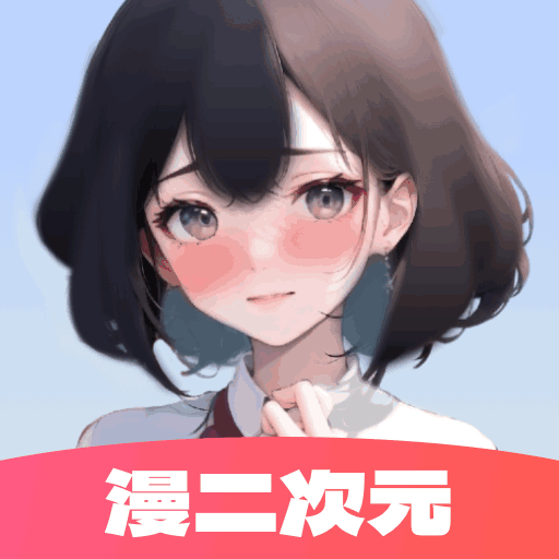 漫二次元 v1.0.1