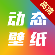高清动态壁纸大全 v6.5.0