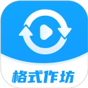 格式作坊 v2.4.2