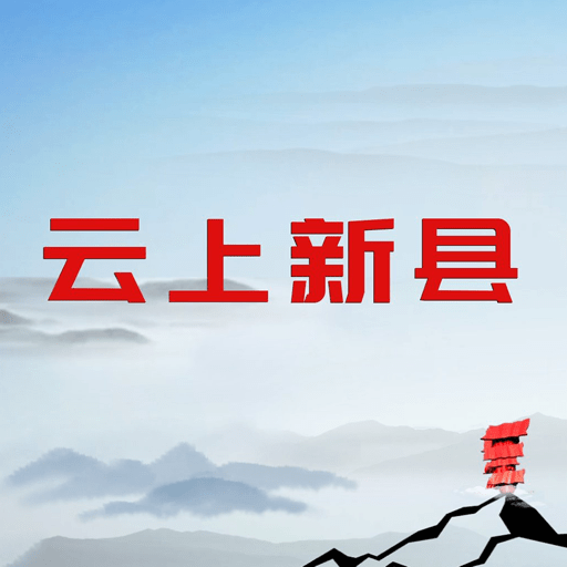 云上新县 v3.0.4 安卓版