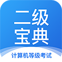 计算机二级宝典app v4.3.3 安卓版