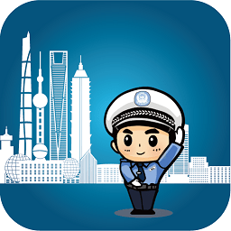 上海交警app一键挪车 v4.7.5 安卓官方最新版