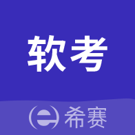 希赛软考助手 v4.1.1 安卓版