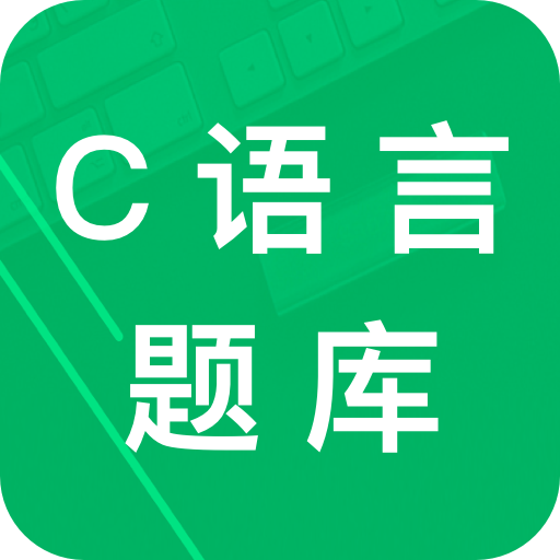 c语言二级题库 v2.8 安卓版