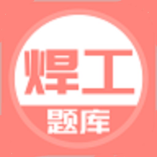 最新焊工考试题库 v5.0.8 安卓版