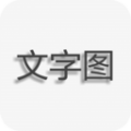 文字图片制作 v1.9.7