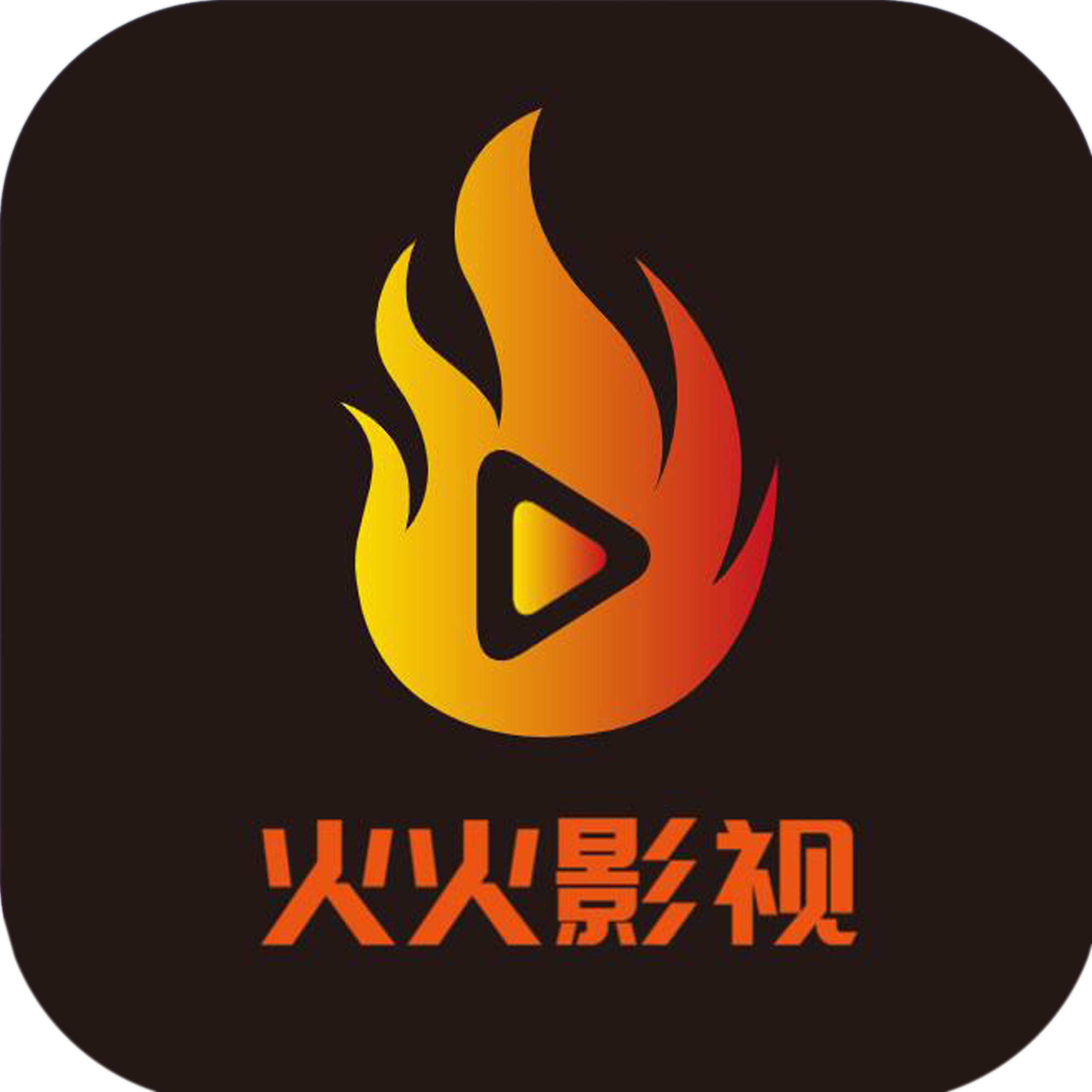 火火影视 v1.0.7