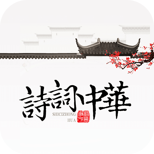 诗词中华软件 v4.3.3安卓版