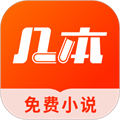 几本免费小说软件 v1.1.4.1 安卓版