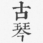 古琴调音器模拟器app v1.0
