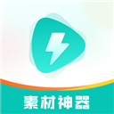 素材神器 v1.0.62最新版