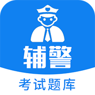 辅警题库2025 v3.88 安卓版