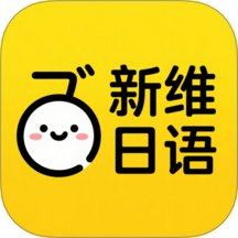 新维日语 v3.0.1