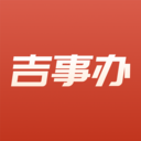 吉林省吉事办app(吉祥码) v2.1.32安卓版