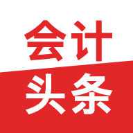 会计头条 v4.1.5 安卓版