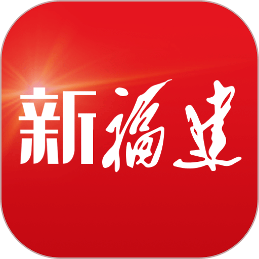 新福建 v8.1.0