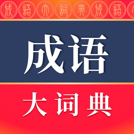 成语大词典 v5.2.0