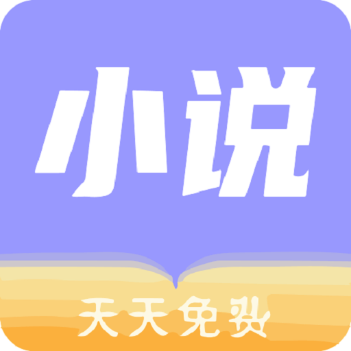 天天小说免费 v1.2.2