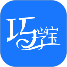 巧学宝 v4.0.0