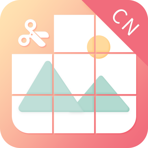 九宫图制作 v2.4.1