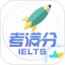 雅思考满分 v4.4.5