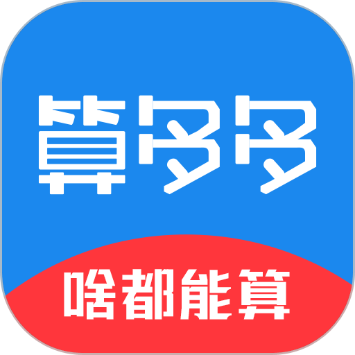 算多多计算器 v1.26